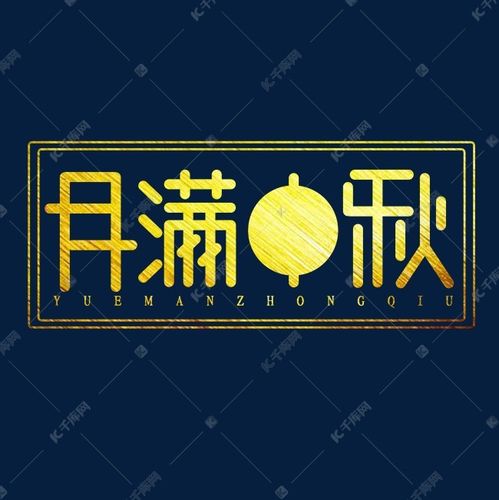月满中秋创意艺术字设计