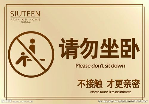 请勿坐卧图片