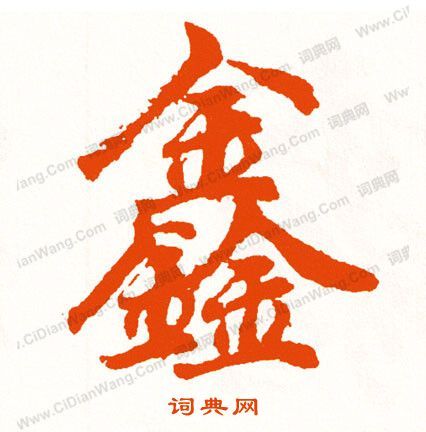 鑫行书书法字典