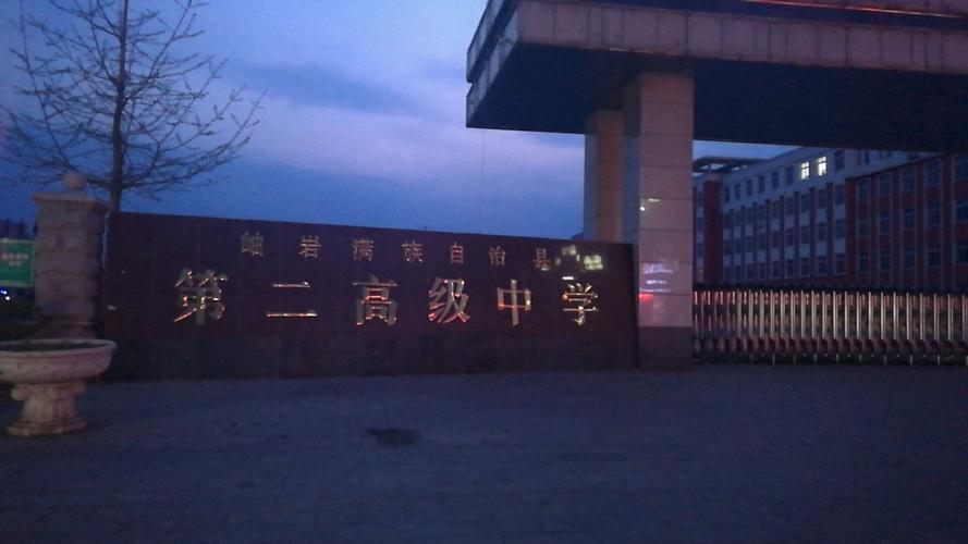 岫岩满族中学