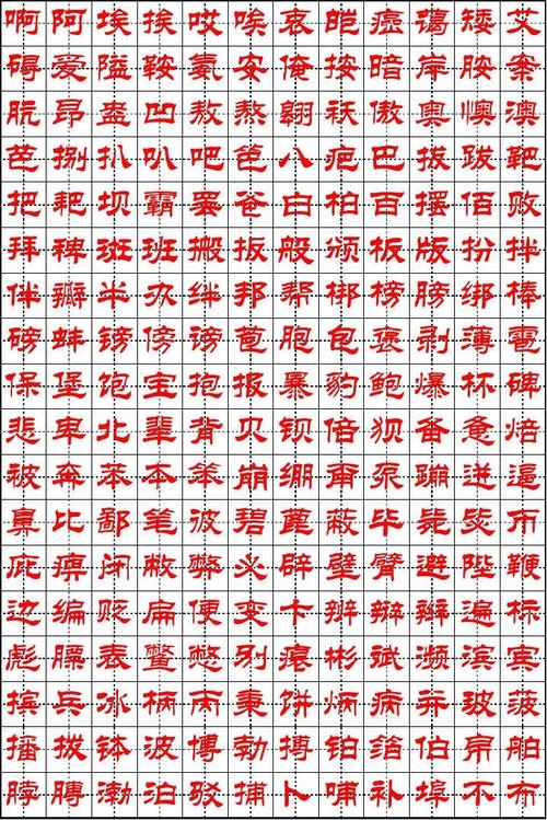 华文隶书钢笔字帖(4000个常用字)