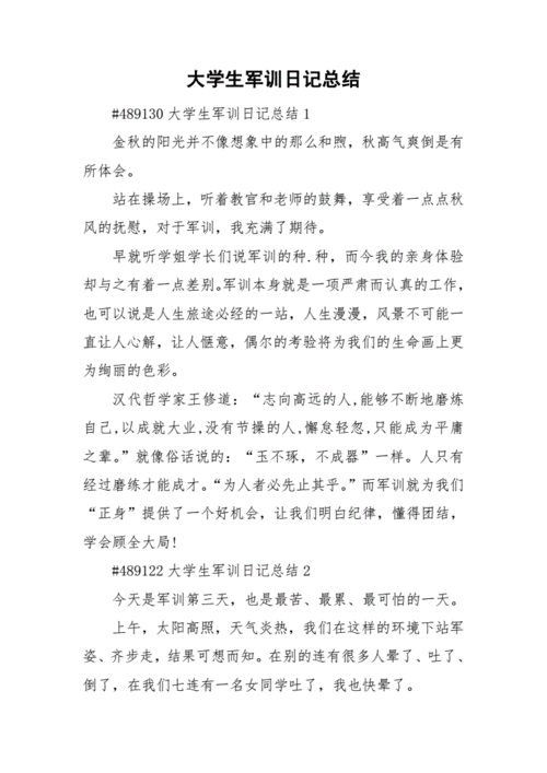 大学生军训日记总结.doc 7页