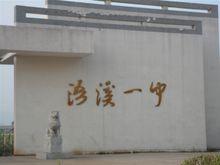 新浯溪一中