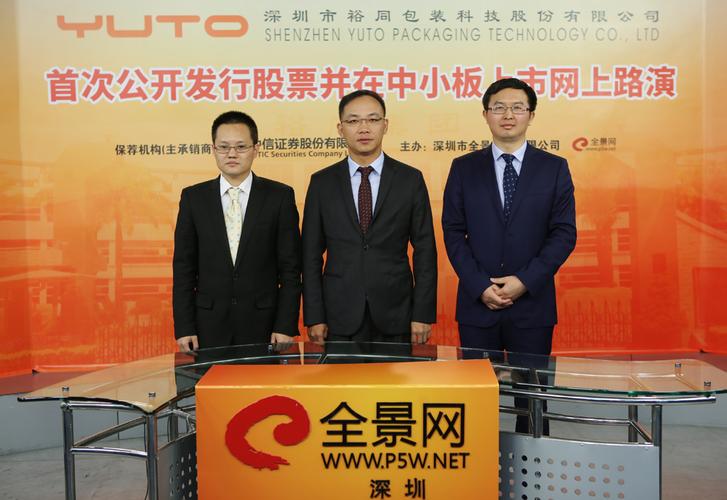 参加裕同科技首次公开发行股票并在中小板上市网上路演的公司嘉宾合影