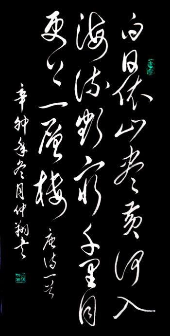 书法.白日依山尽