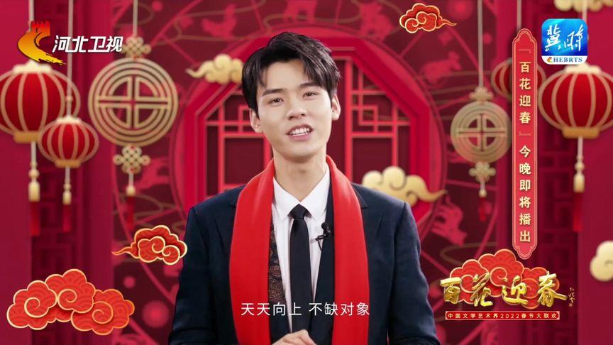 龚俊提醒您,《百花迎春—中国文学艺术界2022春节大联欢》今晚开
