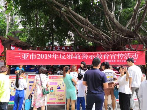 三亚市委政法委开展反邪教警示教育宣传 进社区活动