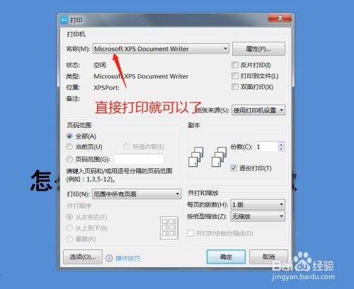 打印机不能选择打印范围为什么电脑上选定的文件在打印机上打印不出去