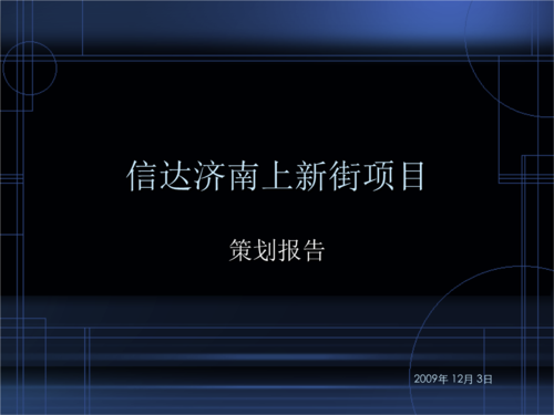 2009年12月信达济南上新街项目策划报告119p.ppt