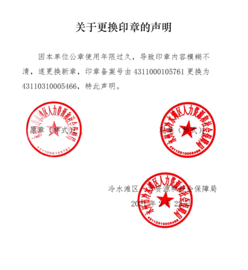关于更换印章的声明_通知公告_冷水滩区人力资源和局