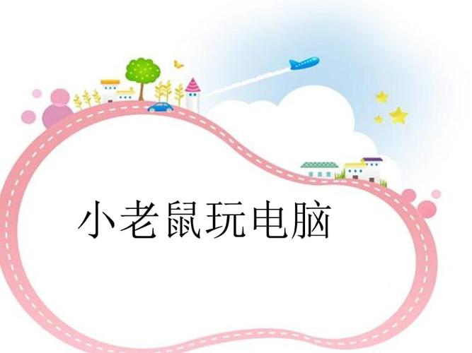 看图说话老鼠玩电脑1ppt