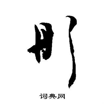 彤草书书法字典