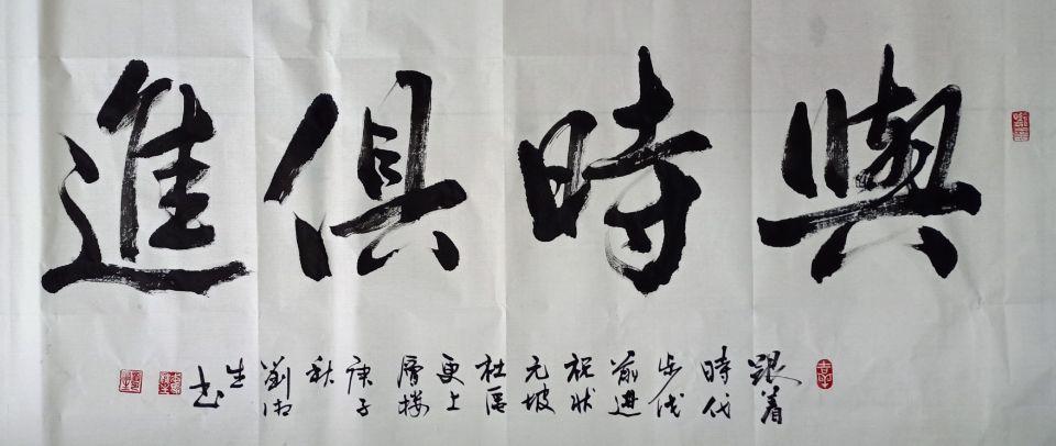 天心文艺作品展示 书法 正文 "与时俱进"刘湘生书 来源:天心区诗词