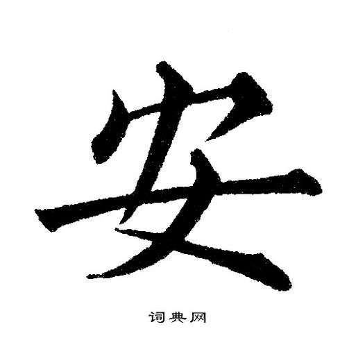 安楷书怎么写好看安字的楷书书法写法安毛笔楷书书法欣赏