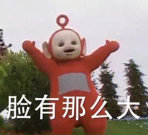 脸有那么大 天线宝宝表情包