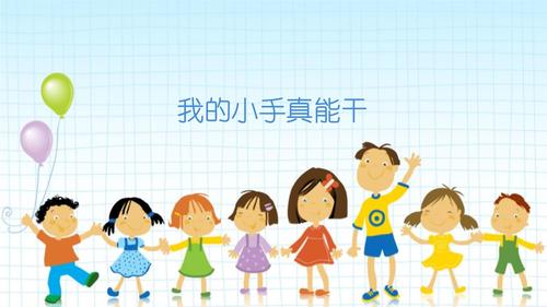 小手真能干 课件.pptx 12页