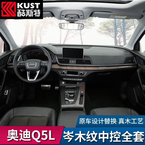 奥迪q5l内饰2020,2020款奥迪q5l内饰 18-21款奥迪q5l改装专用原厂岑木纹中控台内饰汽车装饰用品配件【11月