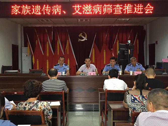芦山县公安局芦阳派出所召开家族遗传病艾滋病筛查工作推进会
