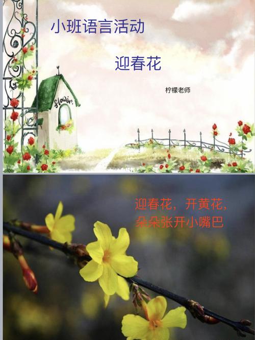 幼儿园【幼儿园《迎春花》教案77课件】_幼儿园_儿歌_幼儿_春天去哪