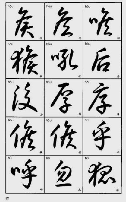 常用字草书速查 - 青云道者 - 青云道者