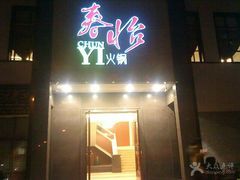 春怡火锅