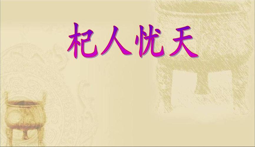 人教版2017初一七年级(上册)语文 《杞人忧天》课件ppt课件