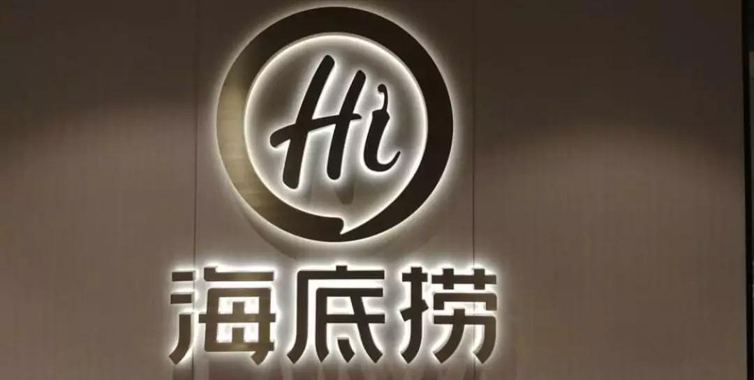 海底捞关店300家 能破"增收不增利"的噩梦吗?