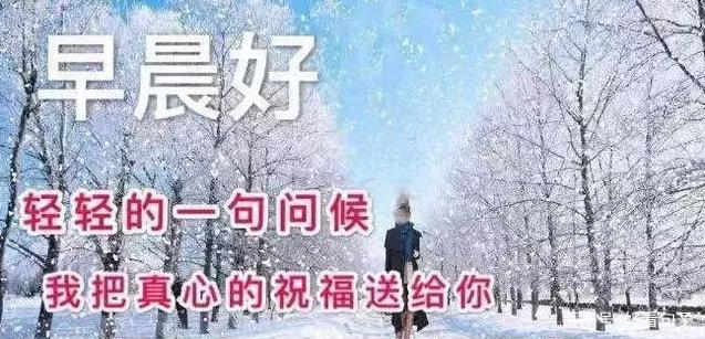 雪天降温早安祝福语,腊月最美雪景早上好带字图片