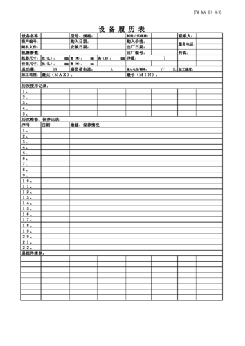 工厂设备存档履历表