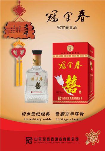 冠宜春囍酒