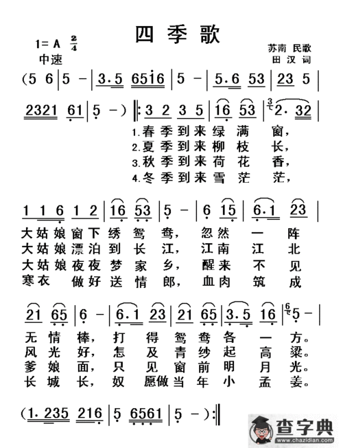 四季歌(经典老歌)简谱