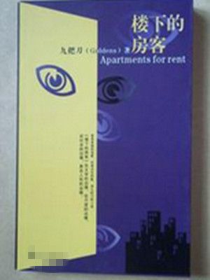 楼下的房客[九把刀著小说]