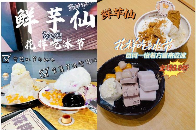 来鲜芋仙吃冰节尽享"花样方言当钱花"