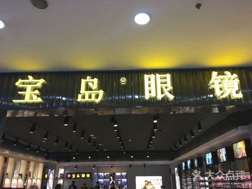 宝岛眼镜(唐山远洋城店)图片 - 第32张