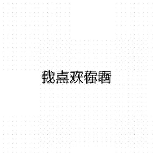 暗恋必备"表白文字背景图"!悄悄说出爱,"神助攻"你脱单!