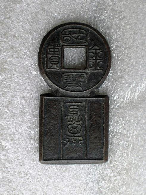 国宝金匮直万---古泉五十名珍之第八珍