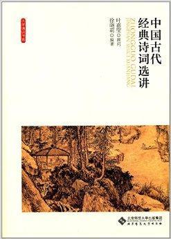 大学通识书系:中国古代经典诗词选讲