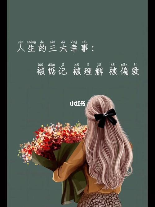 人生的三大幸事:被惦记 被理解 被偏爱.