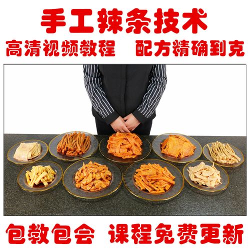 手工辣条配方技术  商用小吃辣椒油秘方教程 调味料