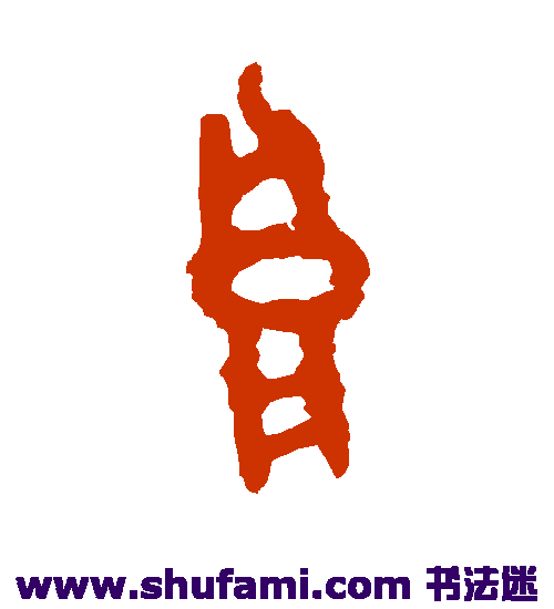 司寇良父壶篆书书法作品欣赏