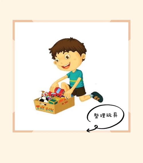 我会收拾,整理玩具哟!