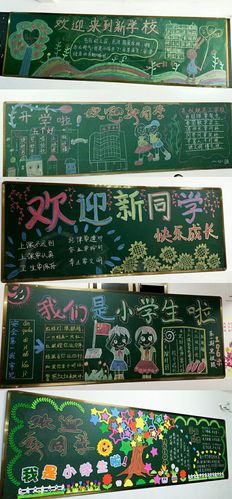 你看,教室出了迎接新同学的黑板报,多有童心呀!