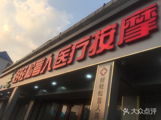 好轻松盲人按摩(长江北路店)图片 - 第2张