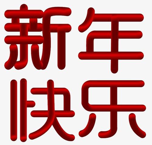 2021金色新年快乐字体设计
