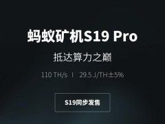 超大算力,史无前例!比特大陆蚂蚁矿机s19系列两款新品首发