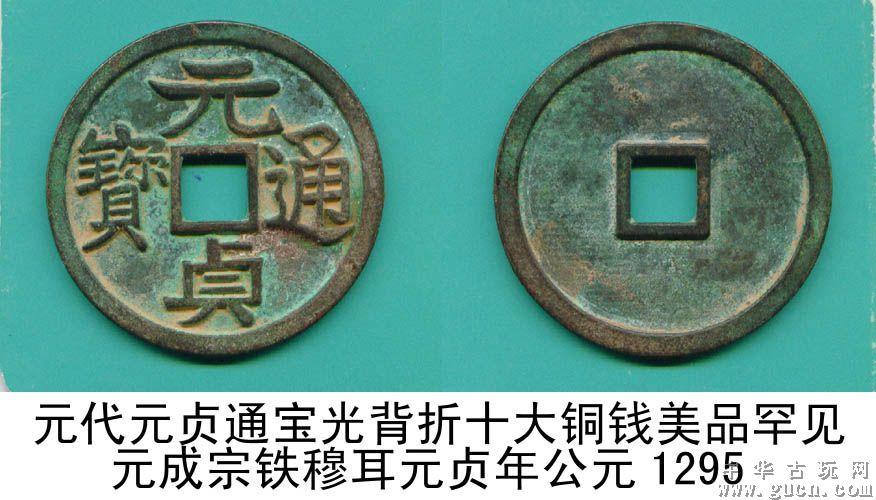 元代元贞通宝光背折十大铜钱美品罕见