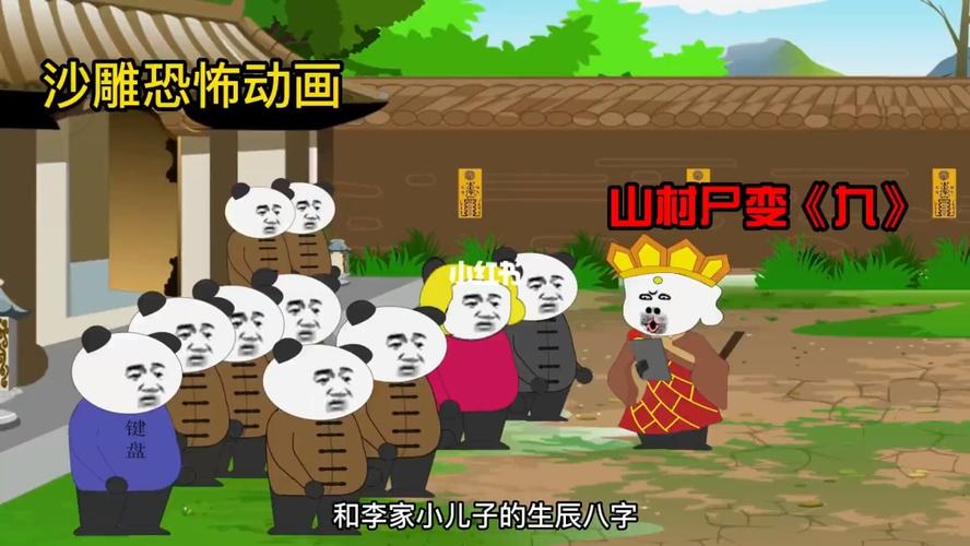 沙雕恐怖动画 -山村尸变《九》_沙雕_动画_搞笑_沙雕搞笑_影视_动漫