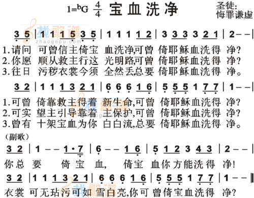 宝血洗净