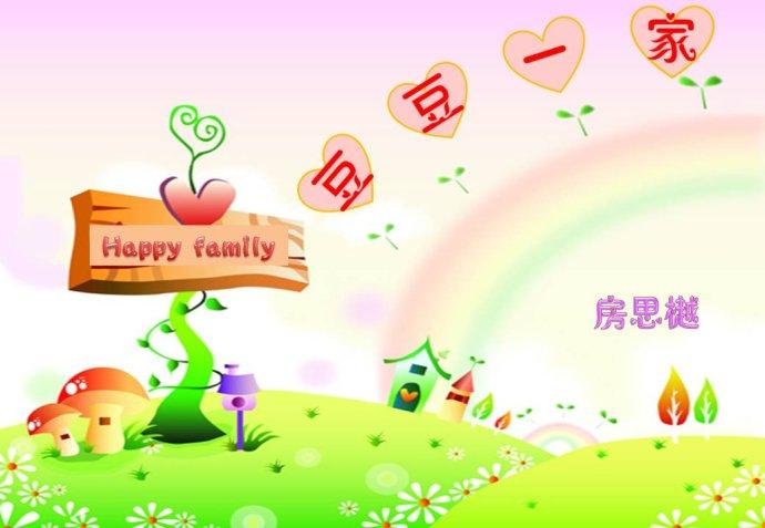 幼儿园作业:我的家