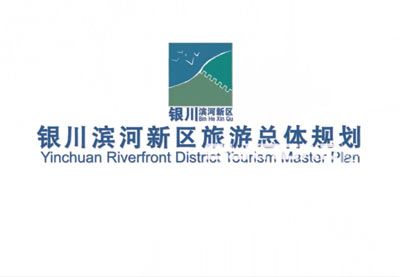 银川滨河新区旅游总体规划